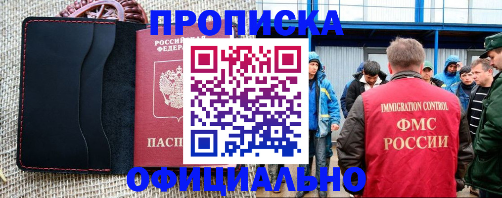 прописка штамп в Голицыно