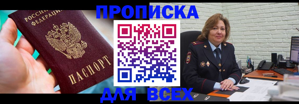 прописка в квартире в Голицыно