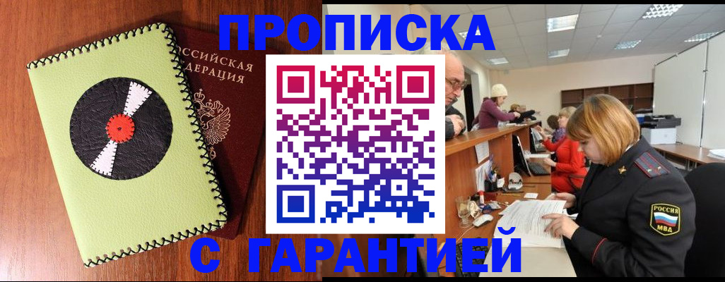 прописка гарантия в Голицыно